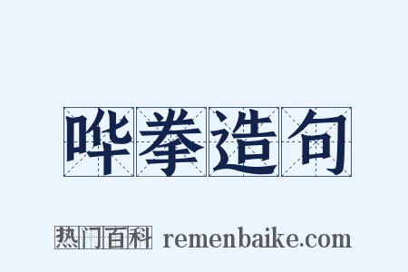 哗拳造句是什么意思的图片